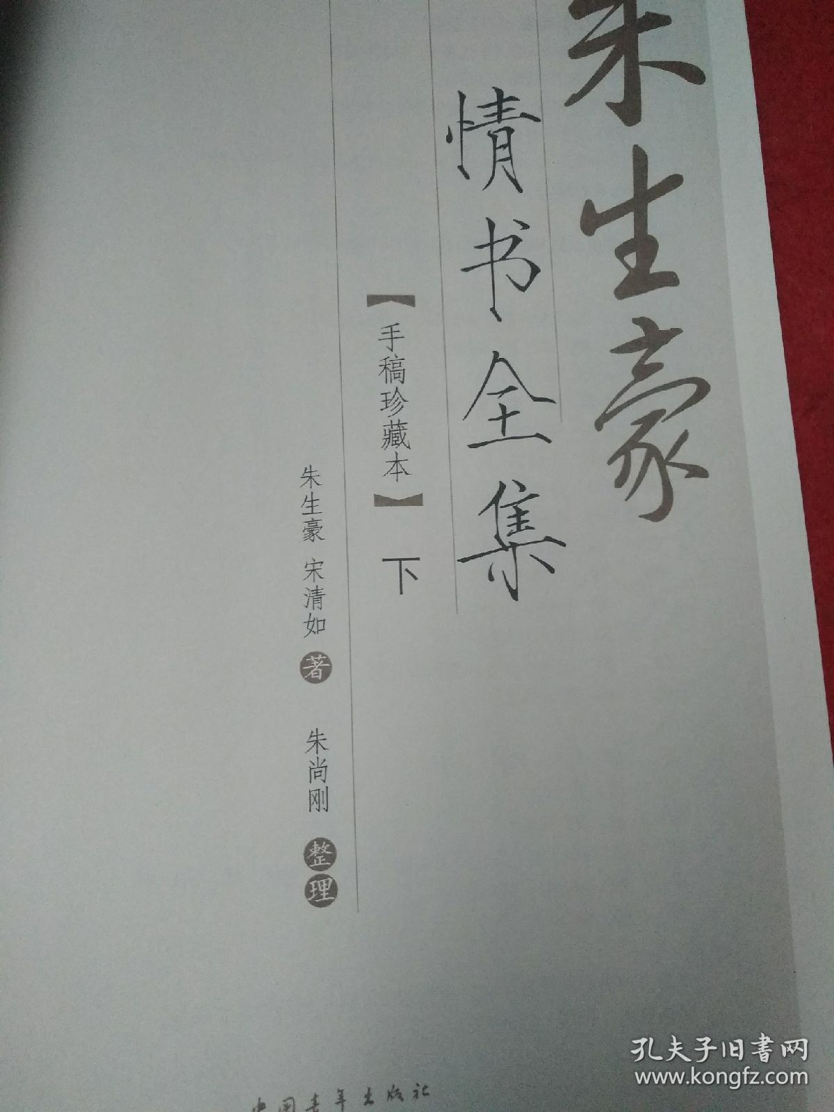 朱生豪情书全集(手稿珍藏本)上下二册朱生豪宋清如著,朱尚刚整理.