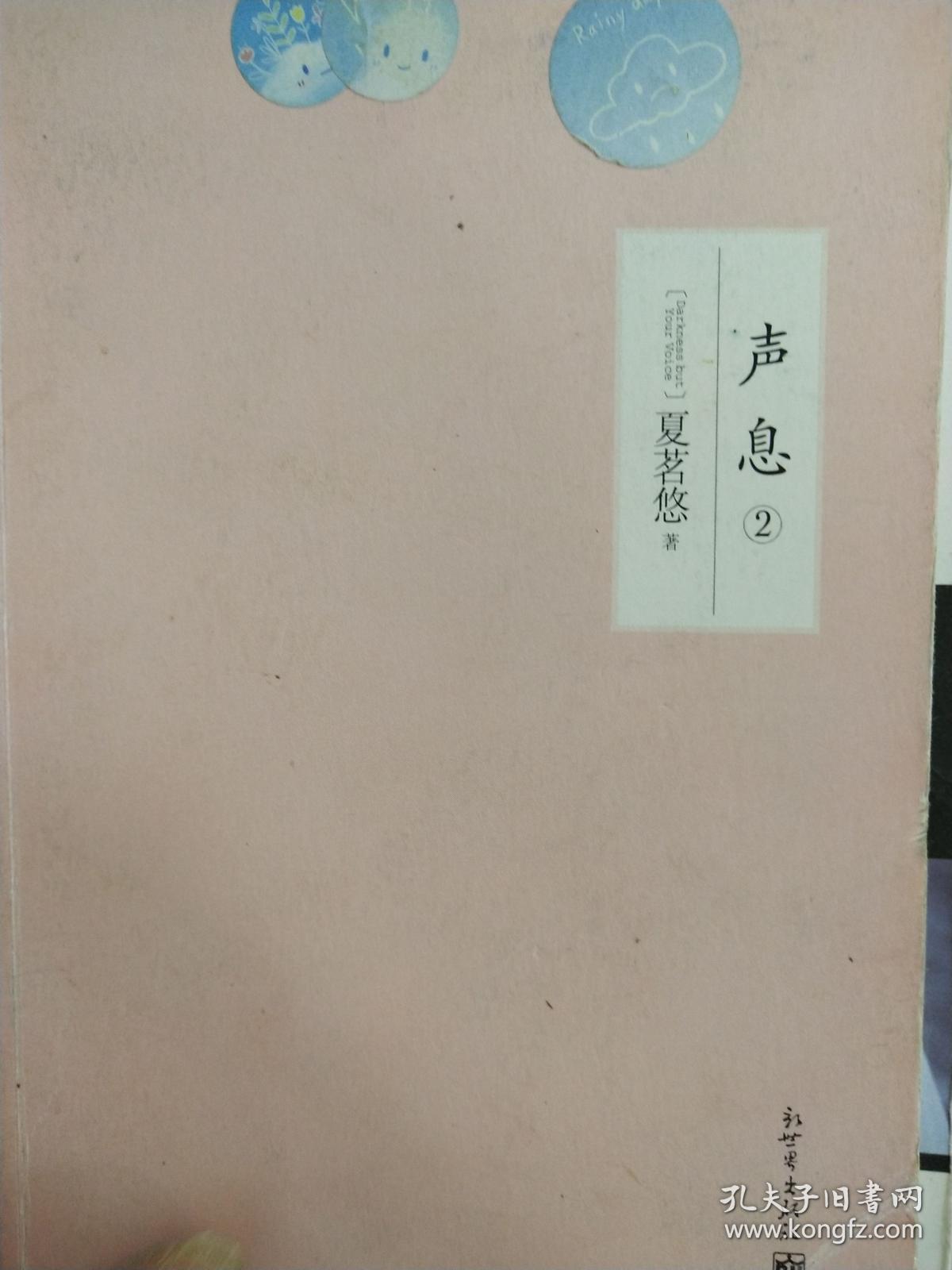 (正版现货~)声息2:_夏茗悠 著_孔夫子旧书网