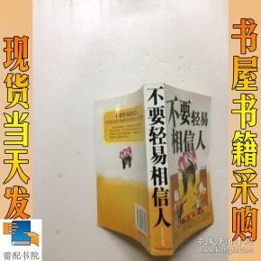 不要轻易相信人