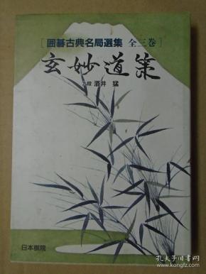【日本原版围棋书】围棋古典名局选集 玄妙道策(酒井猛九段著)