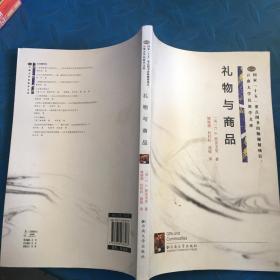 国家“十五”重点图书出版规划项目·云南大学民族学文库：礼物与商品