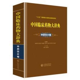 中国临床药物大辞典（中药饮片卷）