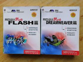 网页设计梦工厂DREAMWEAVER篇+网页设计梦工场.Flash篇2本合售