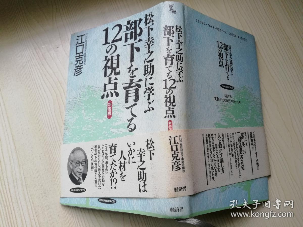 新装版 松下幸之助に学ぶ部下を育てる12の視点日文原版书 孔夫子旧书网 新装版 松下幸之助に学ぶ部下を育てる12の視点日文原版书 孔夫子旧书网