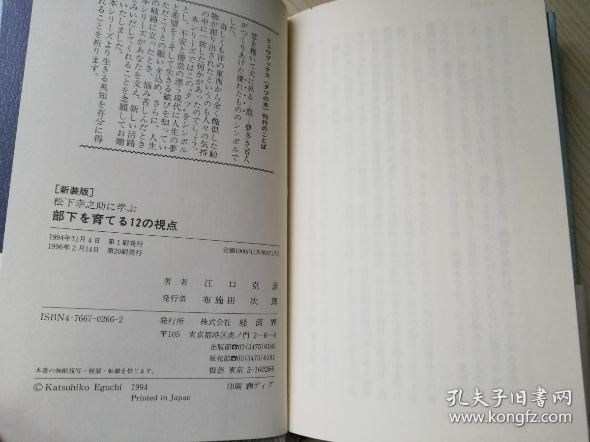 新装版 松下幸之助に学ぶ部下を育てる12の視点日文原版书 孔夫子旧书网 新装版 松下幸之助に学ぶ部下を育てる12の視点日文原版书 孔夫子旧书网