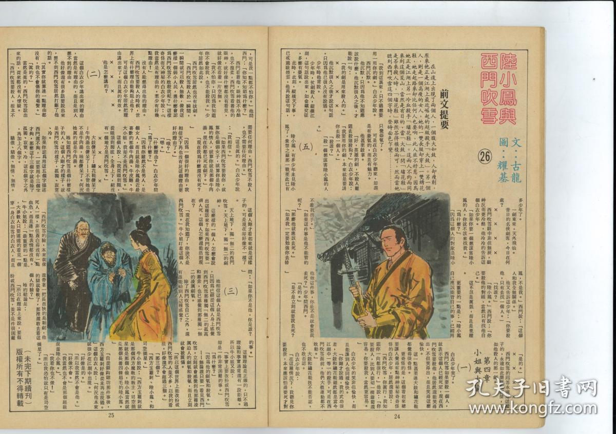 古龙陆小鳯与西门吹雪董培新插画漫画书连载武侠小说全1 36期 孔夫子旧书网 古龙陆小鳯与西门吹雪董培新插画漫画书连载武侠小说全1 36期 孔夫子旧书网
