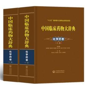 中国临床药物大辞典 中药成方制剂卷【上下】两卷