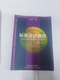 标准汉语教程 上册 二