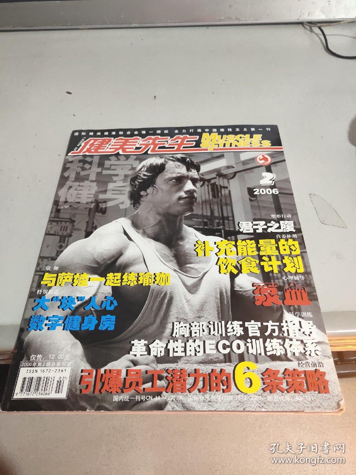 健美先生 2006年第2期,总第82期【无海报】_科学健身杂志社_孔夫子