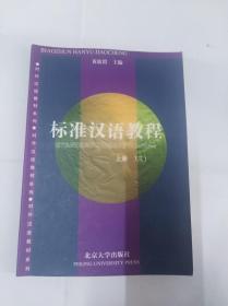 标准汉语教程 上册   三