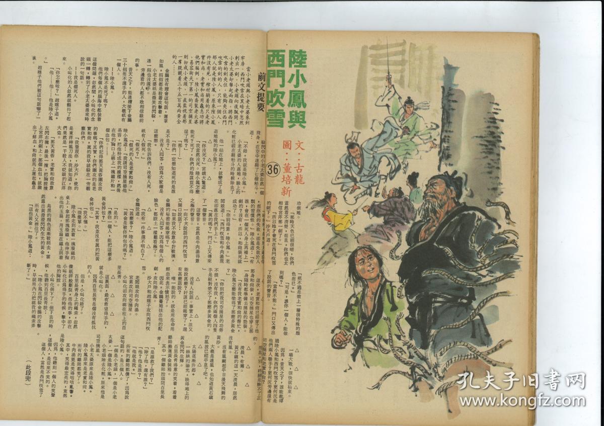 古龙陆小鳯与西门吹雪董培新插画漫画书连载武侠小说全1 36期 孔夫子旧书网 古龙陆小鳯与西门吹雪董培新插画漫画书连载武侠小说全1 36期 孔夫子旧书网