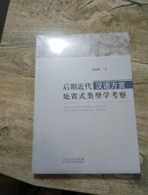后期近代汉语方言处置式类型学考察