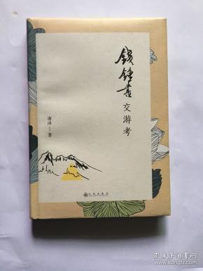钱钟书交游考      签名盖章版