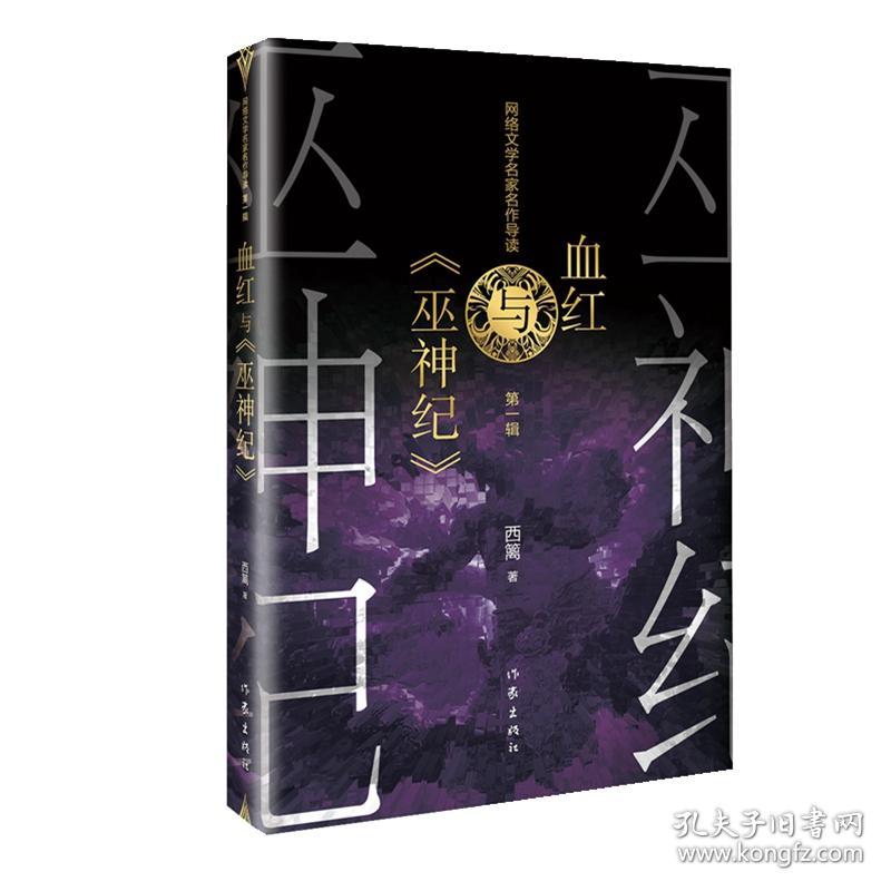 网络文学名家名作导读丛书 血红与 巫神纪 孔夫子旧书网