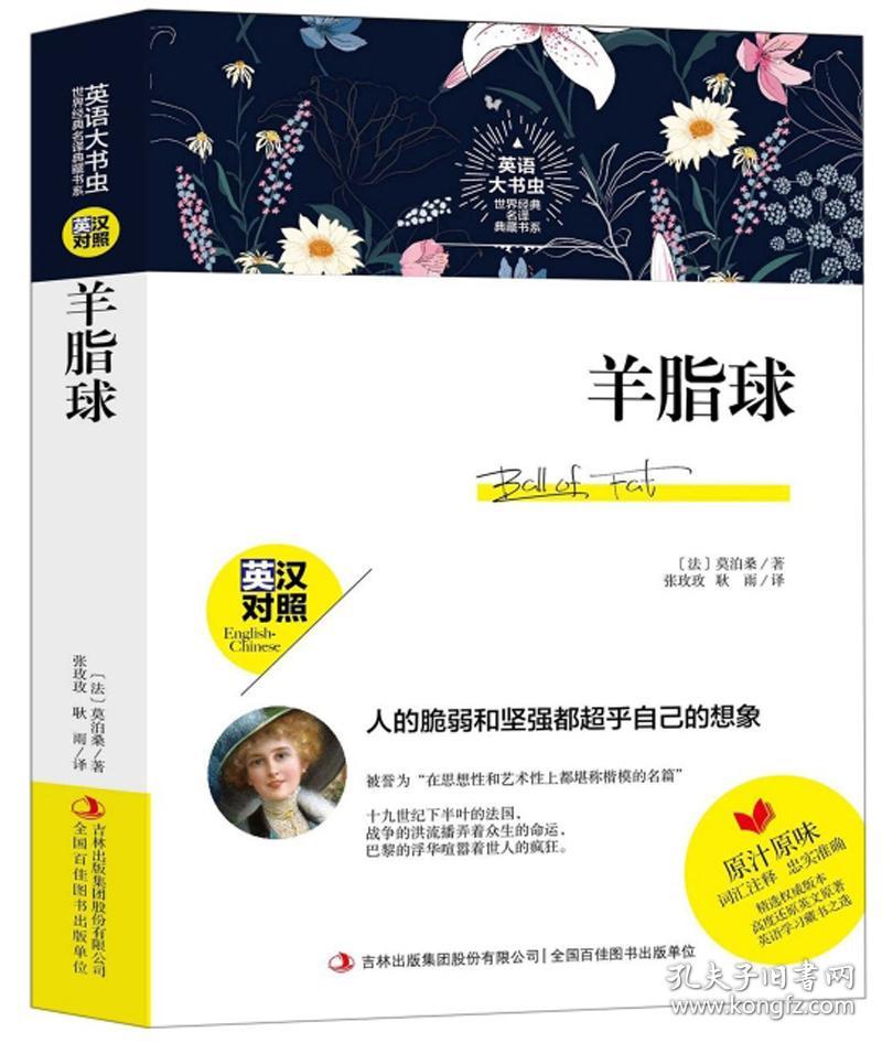 羊脂球 英汉对照 英语大书虫世界经典名译典藏书系 孔夫子旧书网