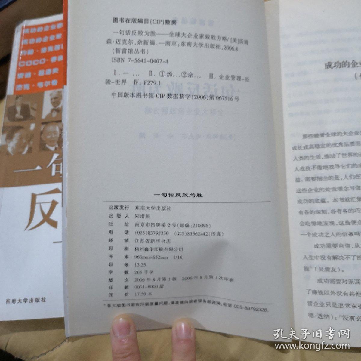 一句话反败为胜全球大企业家的成功方略 特价 孔夫子旧书网 一句话反败为胜全球大企业家的成功方略 特价 孔夫子旧书网