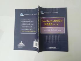 Visual FoxPro程序设计实验教程（第二版）