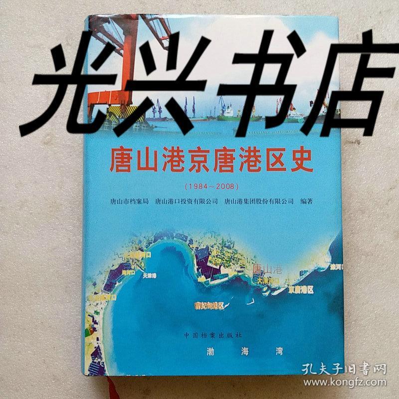 唐山港京唐港区史 1984-2008 带光盘