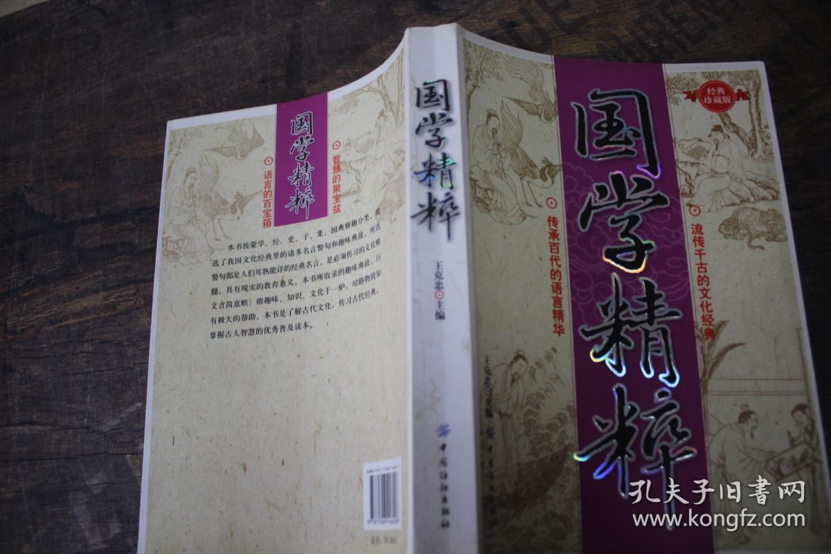 国学精粹(经典珍藏版)_王克忠 编_孔夫子旧书网
