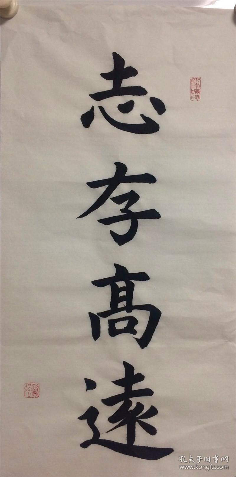 手写书法作品 志存高远 34 66cm