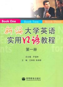 新编大学英语实用口语教程（1） 尹富林 ,王林燕,朱明晖 分册 9787040262032
