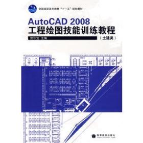 AutoCAD 2008工程绘图技能训练教程 曾令宜 9787040262285