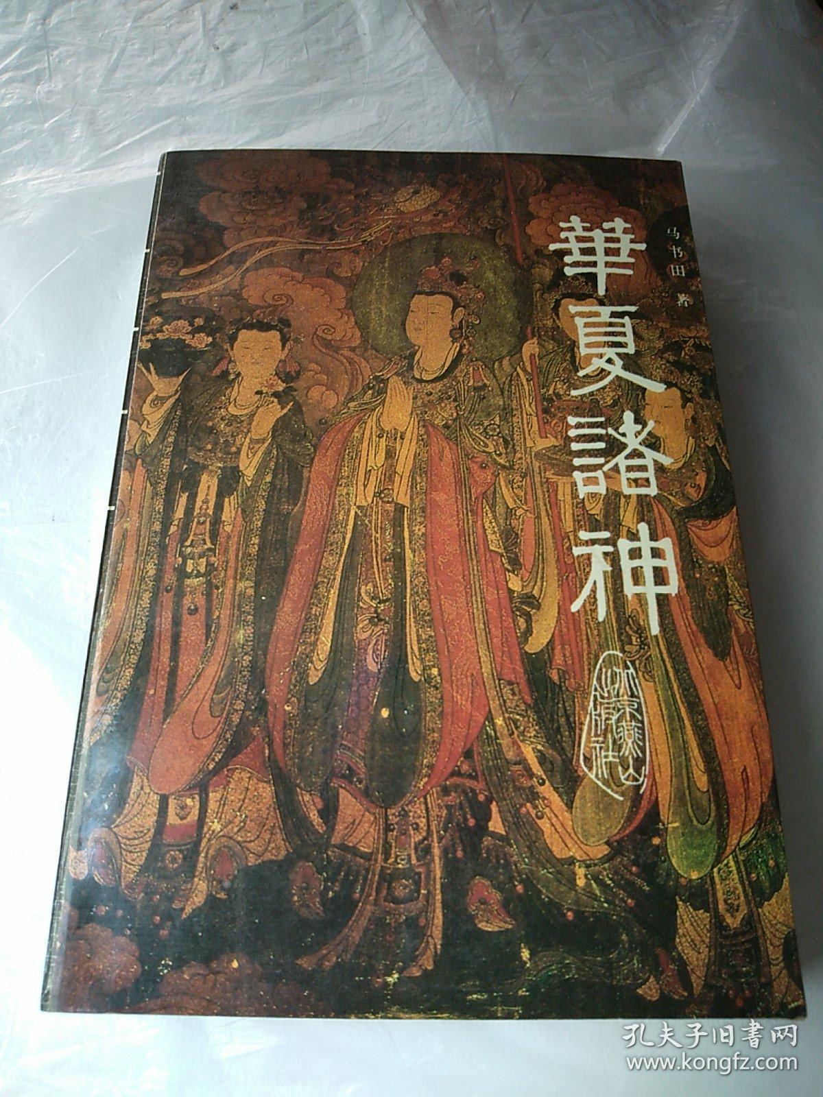 华夏诸神 北京燕山出版社