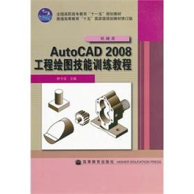 机械类 Auto CAD 2008工程绘图技能训练教程 曾令宜 9787040262230