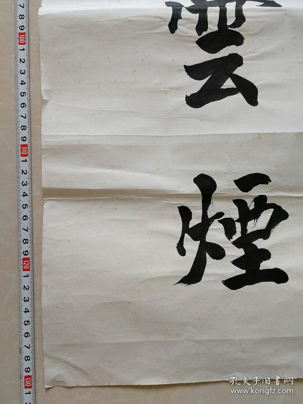 墨痴书法对联一副