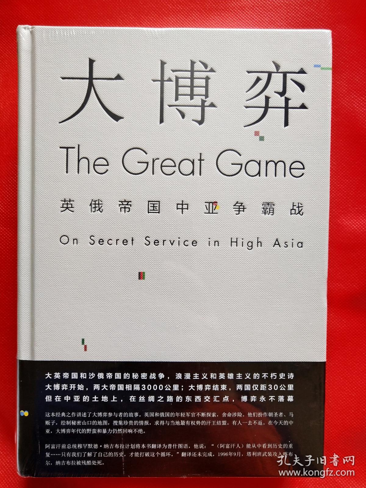 大博弈:英俄帝国中亚争霸战