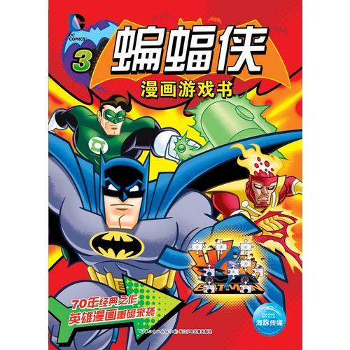 蝙蝠侠漫画游戏书(全三册)