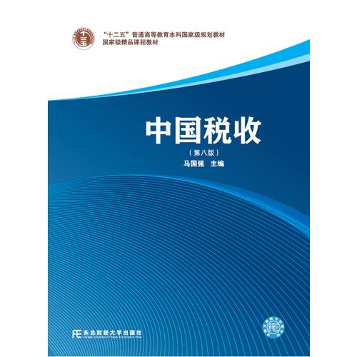 中国税收(第八版)