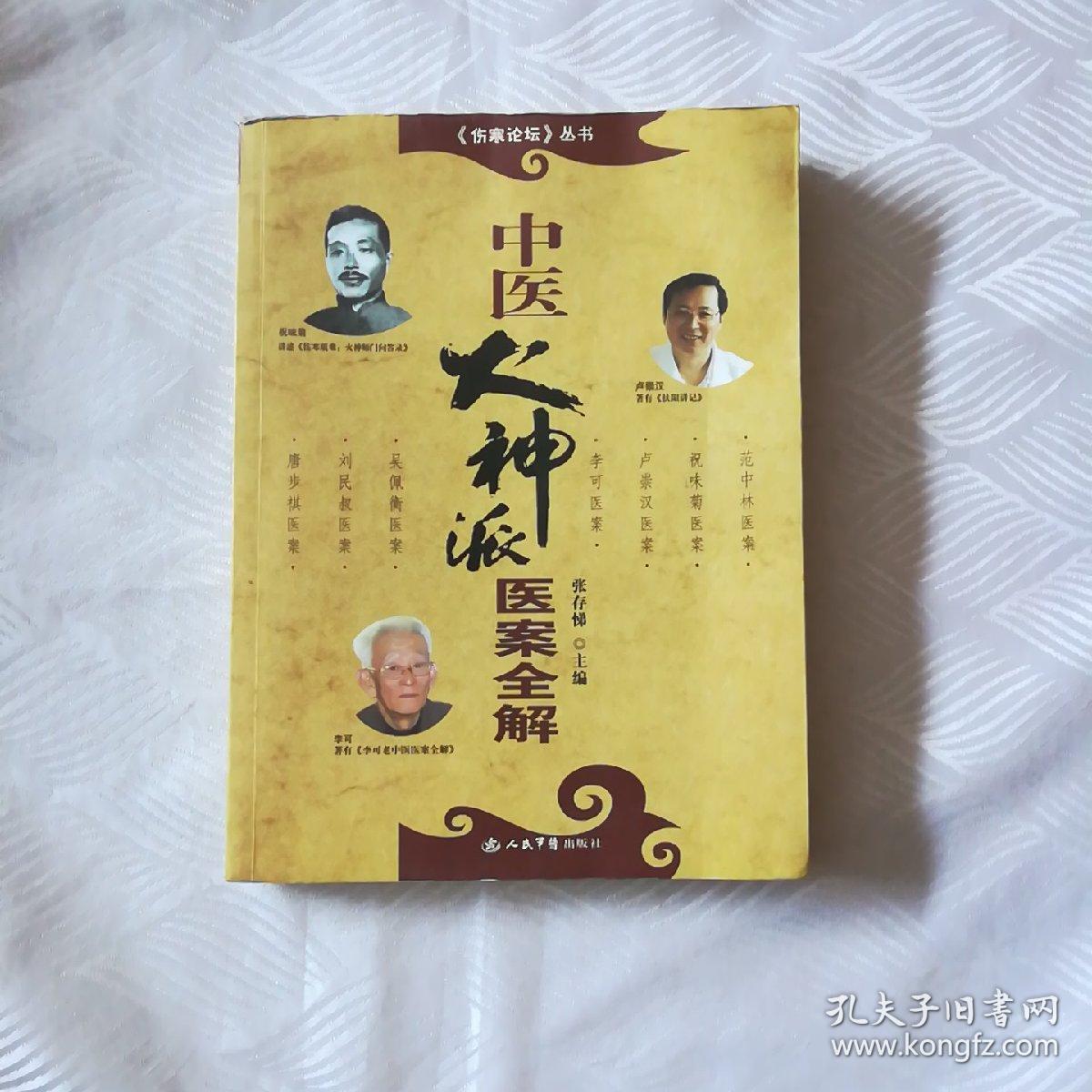 中医火神派医案全解