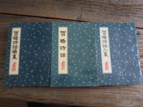 《雪桥诗话 续集 三集》三册合售