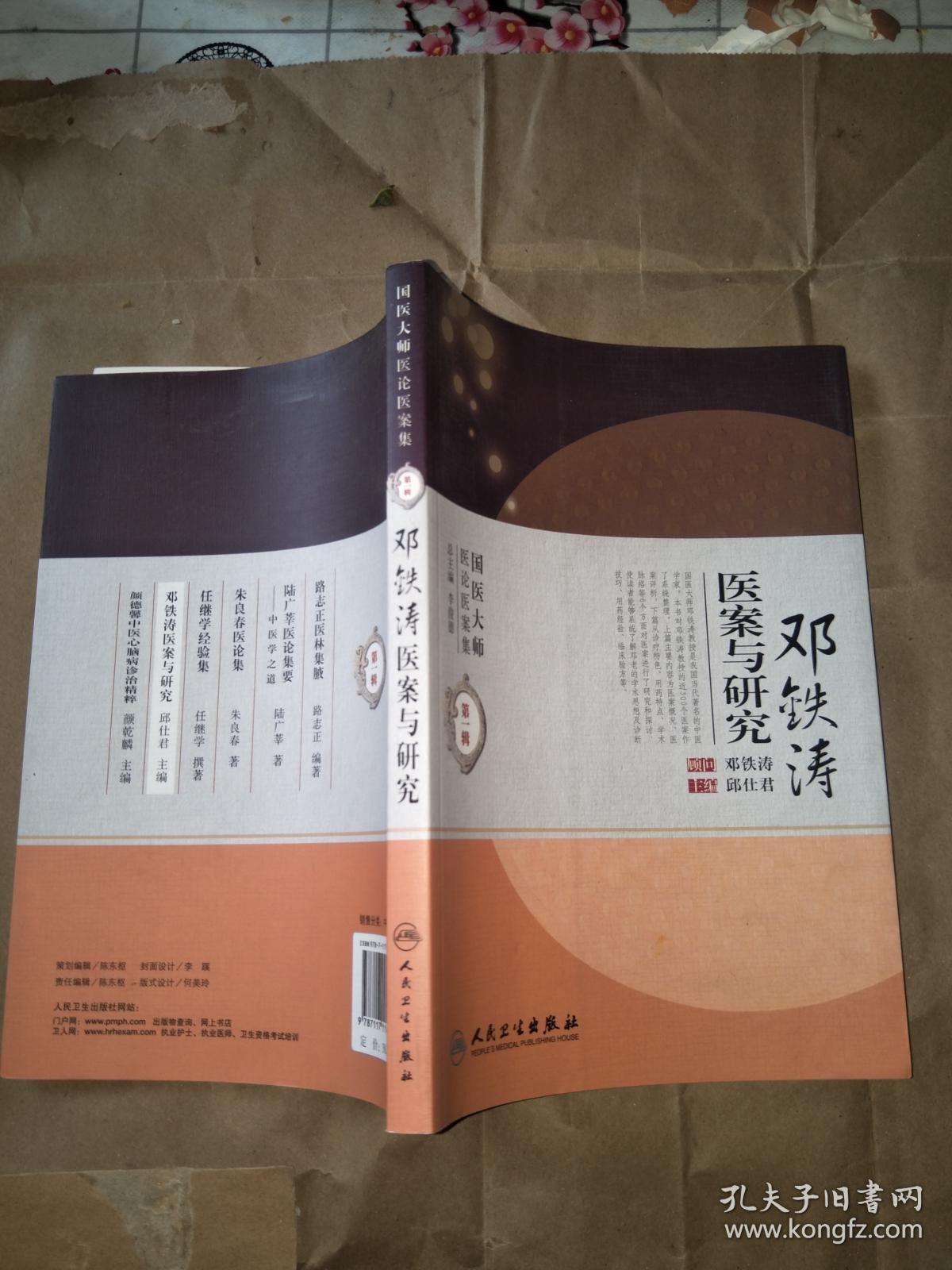 《邓铁涛医案与研究》