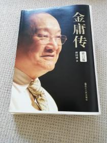 毛边本《金庸传》
