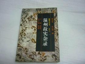 瓯越文化丛书之十二 温州故实杂录