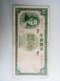 民国二十六年中国银行拾圆纸币一枚。