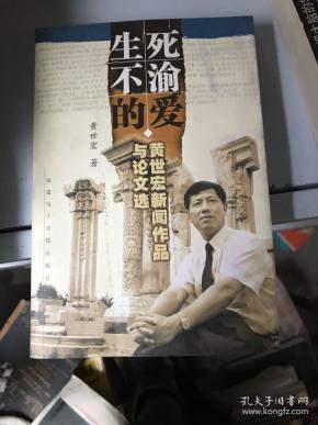 生死不渝的爱～黄世宏新闻作品与论文选