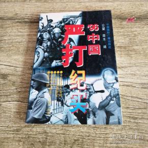 96中国严打纪实
