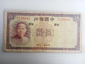 民国二十六年中国银行伍圆纸币一枚。