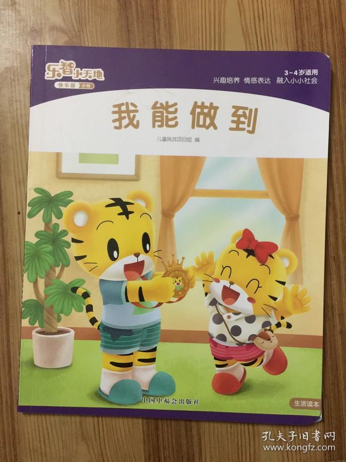 乐智小天地 快乐版 小班 我能做到 173c208