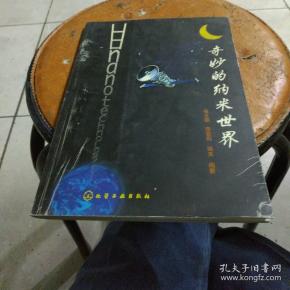 徐国财, 张 立德 编著/ 化学工业出版社/ 2002/ 平装 生物海岸书店
