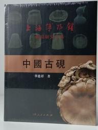 中国古砚  华慈祥 上海博物馆古砚出土断代考古研究鉴定辨别