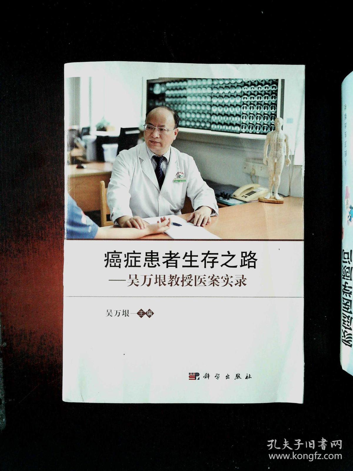 癌症患者生存之路--吴万垠教授医案实录