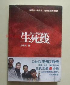 【正版】生死线 兰晓龙 《士兵突击》前传 2009年人民文学出版社