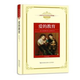 世界文学名著名典藏：爱的教育