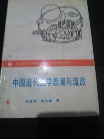 中国近代史学思潮与流派