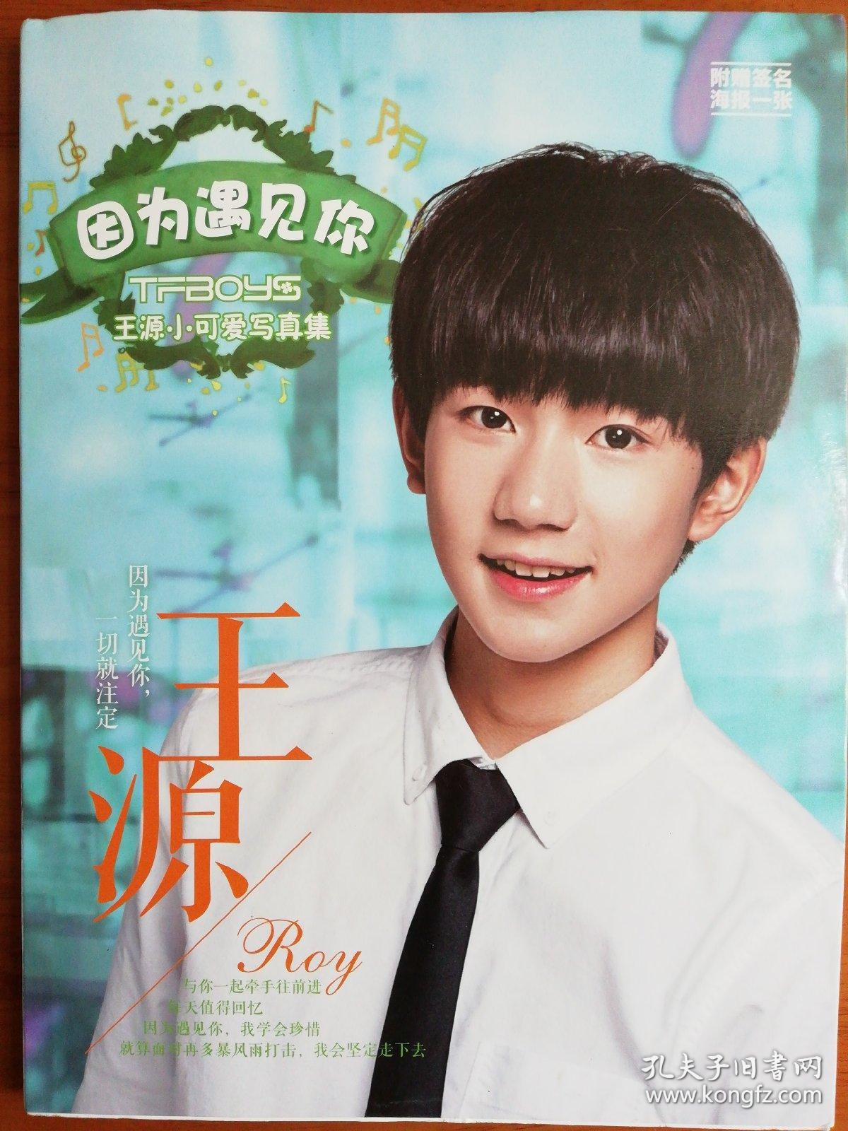 tfboys因为遇见你:王源小可爱写真集 附赠签名海报一张