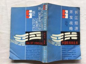长江经济开发战略 （中国软科学丛书）（馆藏）